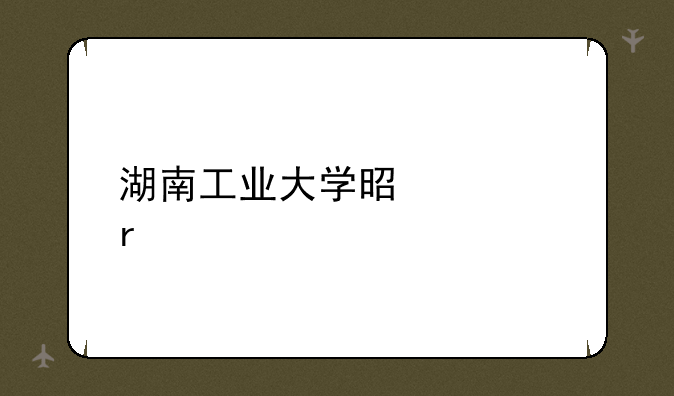 湖南工业大学是几本