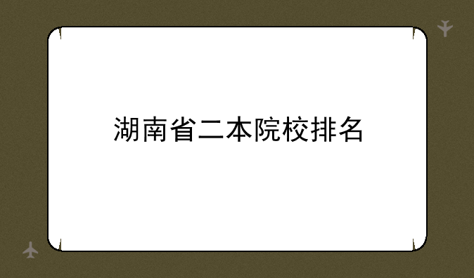 湖南省二本院校排名