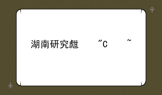 湖南研究生成绩查询