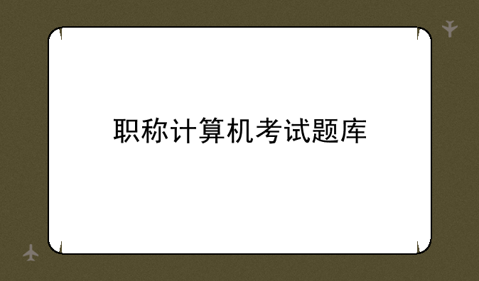 职称计算机考试题库