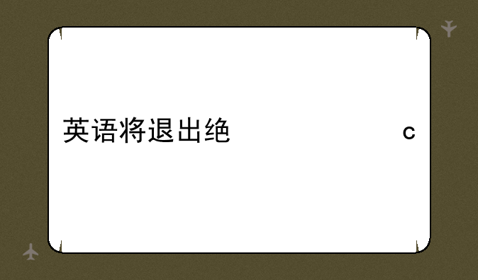 英语将退出统一高考