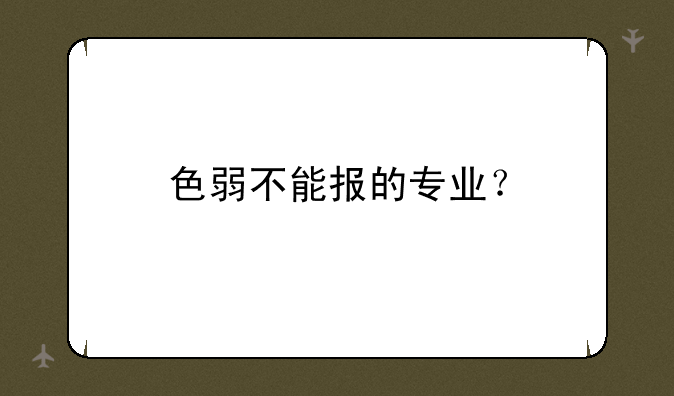 色弱不能报的专业？