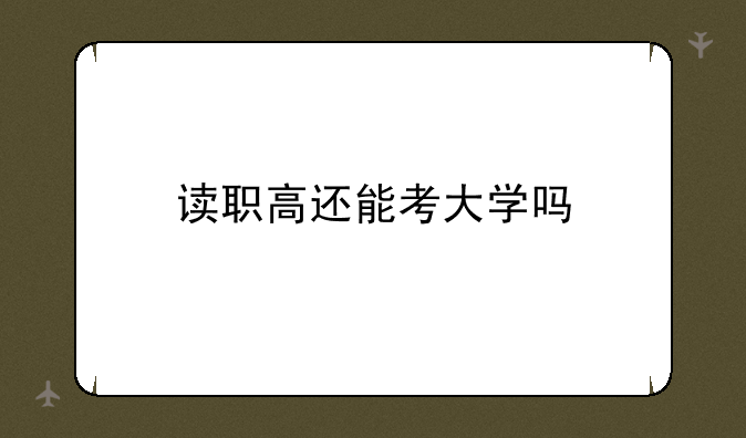 读职高还能考大学吗
