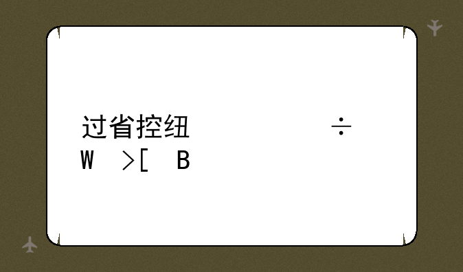 过省控线就能录取吗
