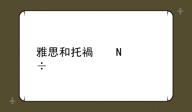 雅思和托福哪个好考