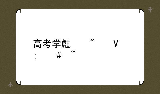 高考学生分数怎么查