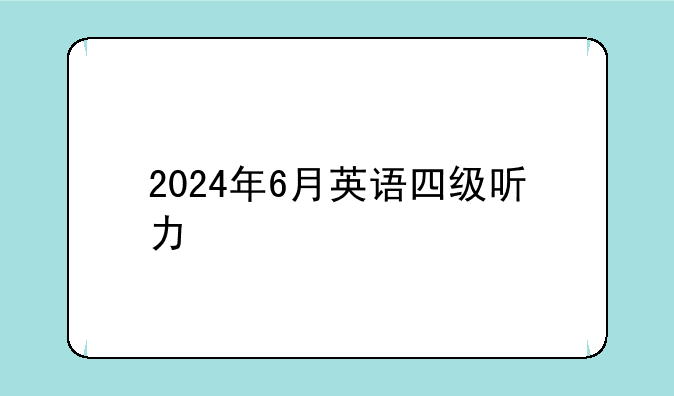 2024年6月英语四级听力