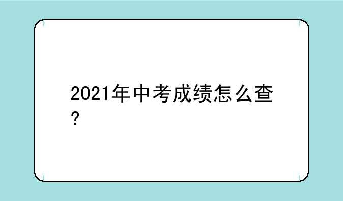 2021年中考成绩怎么查?