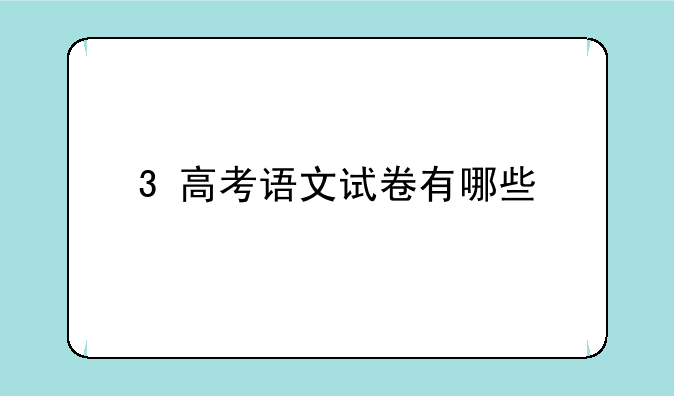 3+高考语文试卷有哪些