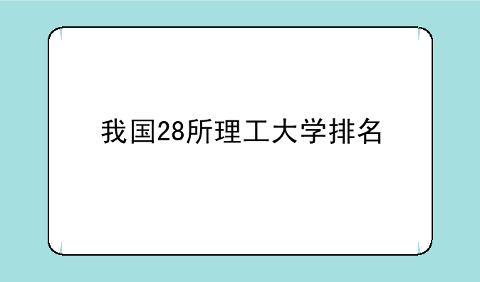我国28所理工大学排名