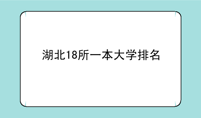 湖北18所一本大学排名