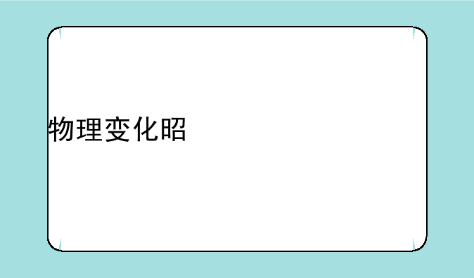 物理变化是什么(概念)