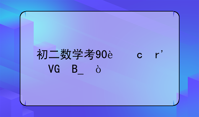 初二数学考90还有救吗？