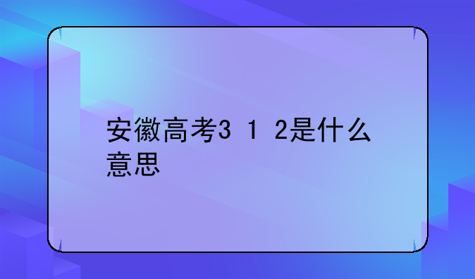 安徽高考3+1+2是什么意思