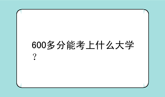 600多分能考上什么大学？