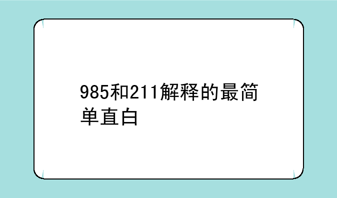 985和211解释的最简单直白
