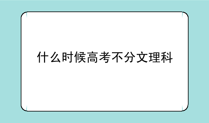 什么时候高考不分文理科