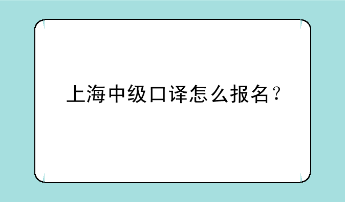 上海中级口译怎么报名？