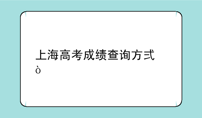 上海高考成绩查询方式？
