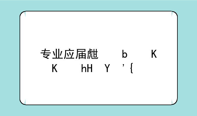 专业应届生是什么意思？