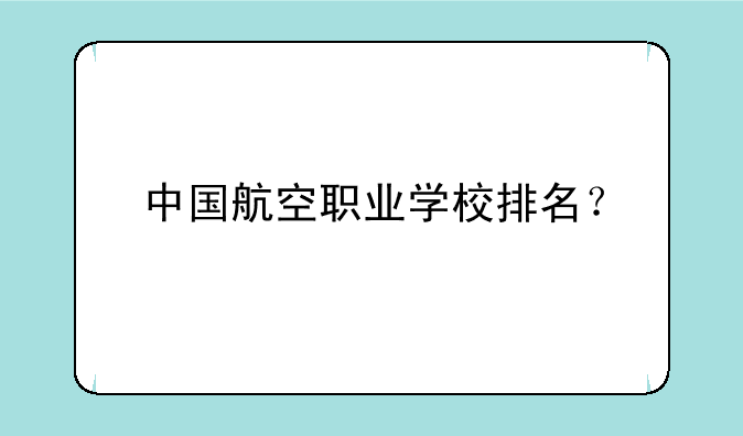 中国航空职业学校排名？