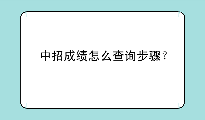 中招成绩怎么查询步骤？