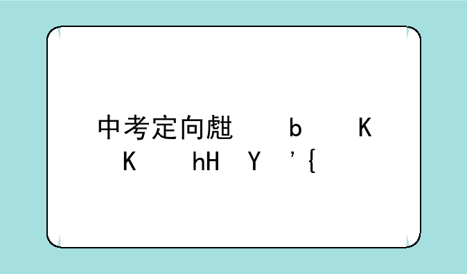 中考定向生是什么意思？