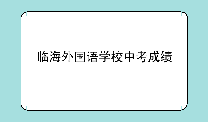 临海外国语学校中考成绩