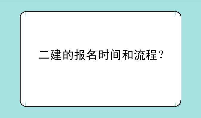 二建的报名时间和流程？