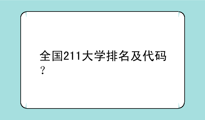 全国211大学排名及代码？