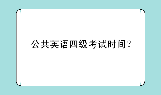 公共英语四级考试时间？