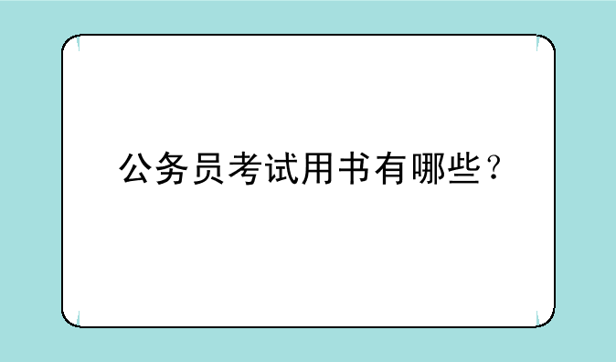 公务员考试用书有哪些？