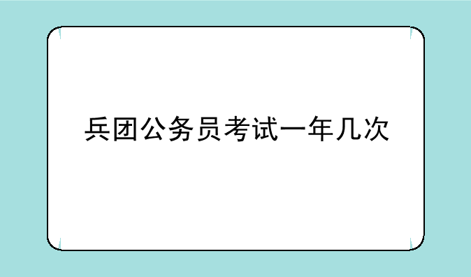 兵团公务员考试一年几次