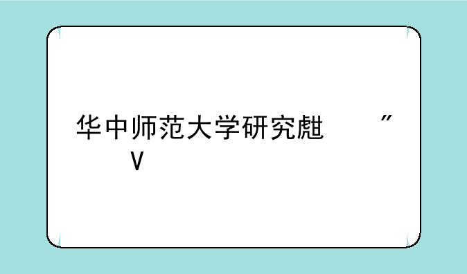 华中师范大学研究生分数