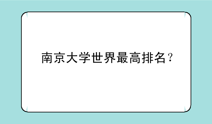 南京大学世界最高排名？