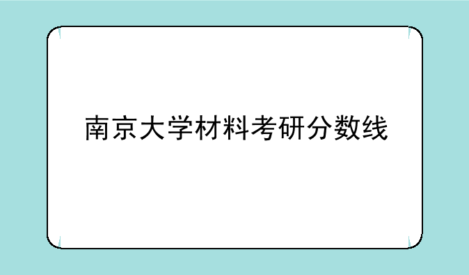 南京大学材料考研分数线
