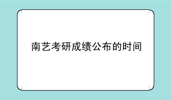 南艺考研成绩公布的时间