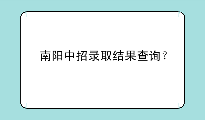 南阳中招录取结果查询？