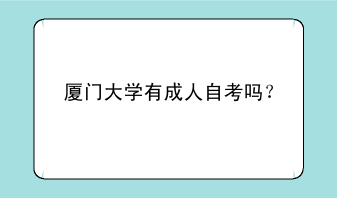 厦门大学有成人自考吗？