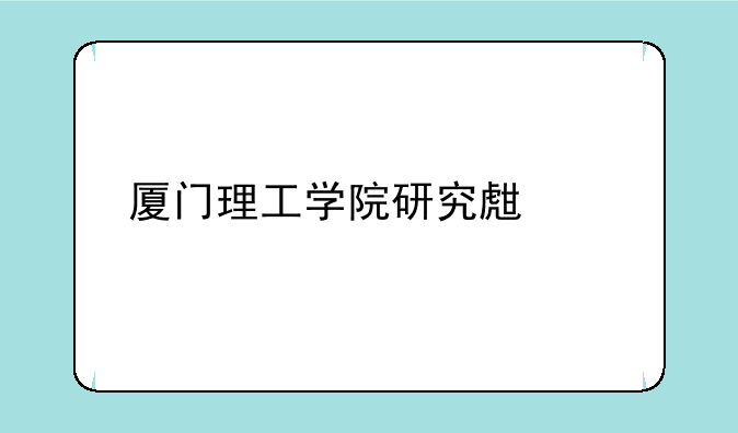 厦门理工学院研究生学费