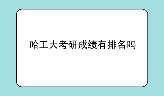 哈工大考研成绩有排名吗