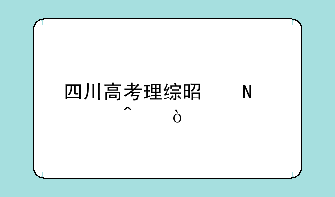 四川高考理综是哪几门？