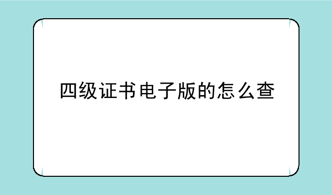 四级证书电子版的怎么查