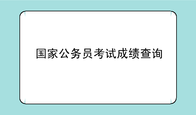 国家公务员考试成绩查询