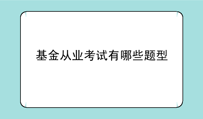 基金从业考试有哪些题型