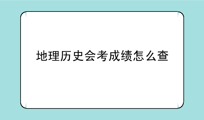 地理历史会考成绩怎么查