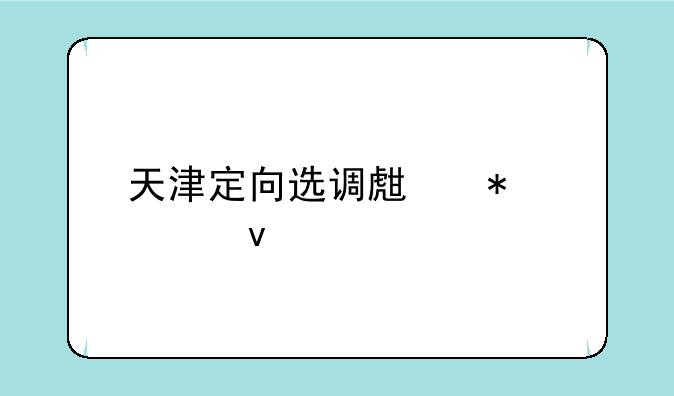 天津定向选调生报考条件