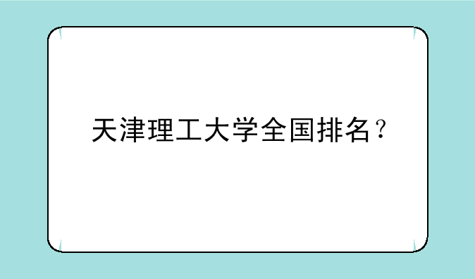 天津理工大学全国排名？