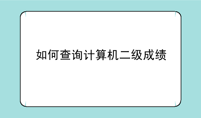 如何查询计算机二级成绩