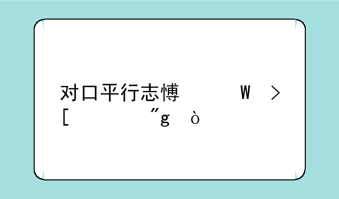 对口平行志愿录取规则？
